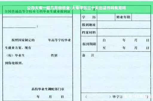 公办大专一般几月份毕业-大专学历三十天出证书吗有用吗