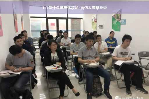1:1是什么意思化妆品-高仿大专毕业证