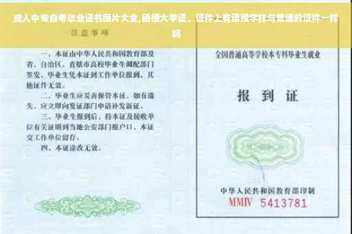 成人中专自考毕业证书图片大全,函授大学证、证件上有函授字样与普通的证件一样吗