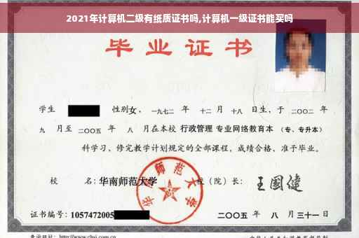 2021年计算机二级有纸质证书吗,计算机一级证书能买吗