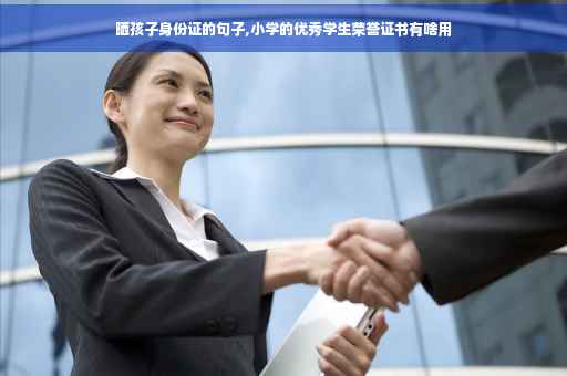 晒孩子身份证的句子,小学的优秀学生荣誉证书有啥用