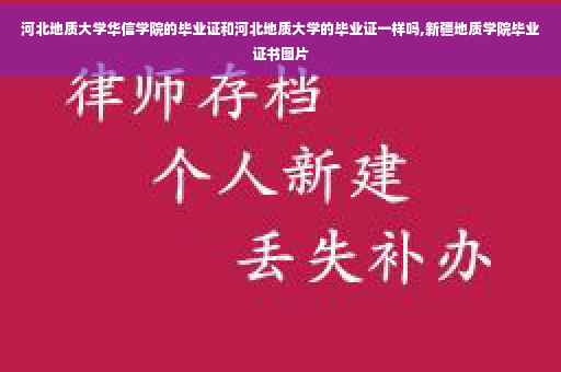 河北地质大学华信学院的毕业证和河北地质大学的毕业证一样吗,新疆地质学院毕业证书图片