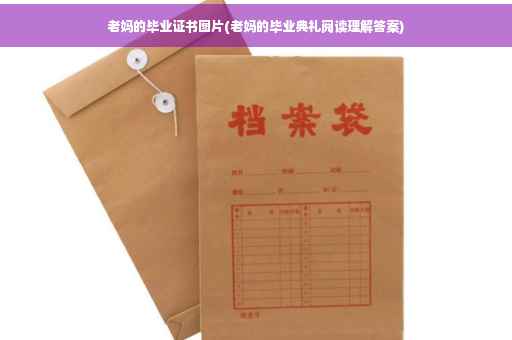老妈的毕业证书图片(老妈的毕业典礼阅读理解答案)