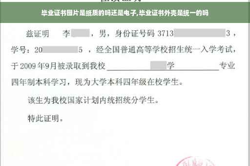 毕业证书图片是纸质的吗还是电子,毕业证书外壳是统一的吗