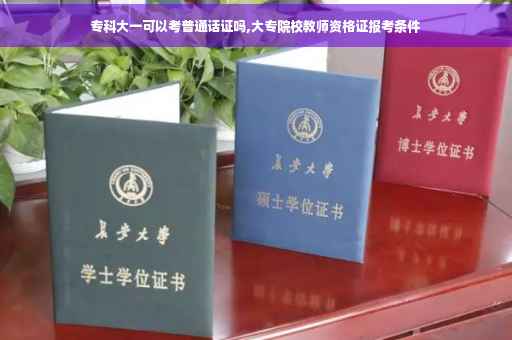 专科大一可以考普通话证吗,大专院校教师资格证报考条件