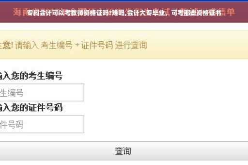 专科会计可以考教师资格证吗?难吗,会计大专毕业，可考那些资格证书