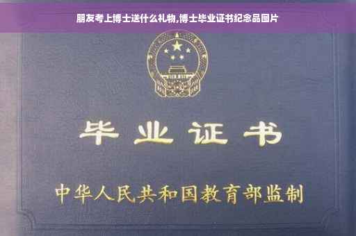朋友考上博士送什么礼物,博士毕业证书纪念品图片