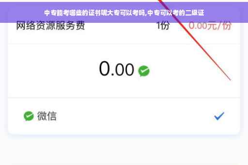 中专能考哪些的证书呢大专可以考吗,中专可以考的二级证
