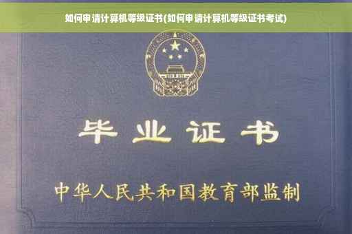 如何申请计算机等级证书(如何申请计算机等级证书考试)