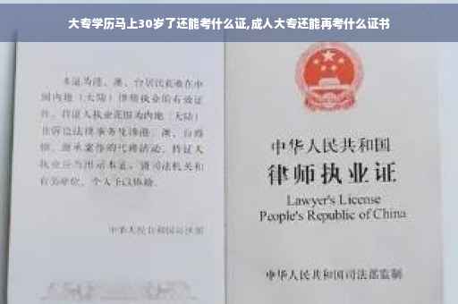 大专学历马上30岁了还能考什么证,成人大专还能再考什么证书