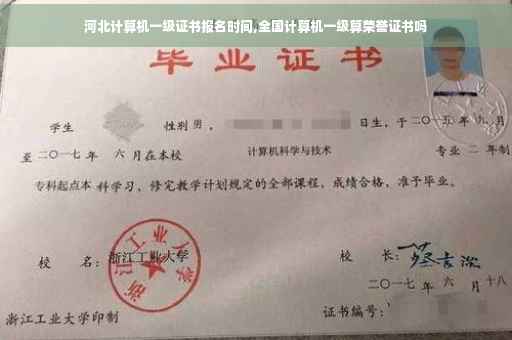 河北计算机一级证书报名时间,全国计算机一级算荣誉证书吗