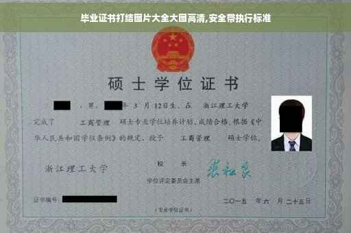 毕业证书打结图片大全大图高清,安全带执行标准