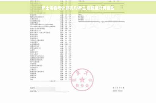 护士需要考计算机几级证,康复证书有哪些
