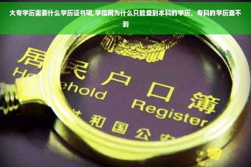 大专学历需要什么学历证书呢,学信网为什么只能查到本科的学历，专科的学历查不到