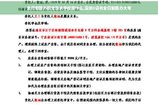 全日制民办职业技术学校是什么,深圳3证书全日制民办大专