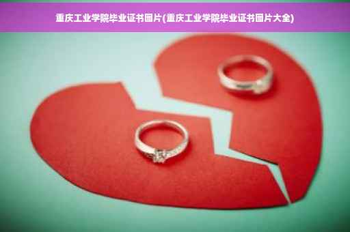 重庆工业学院毕业证书图片(重庆工业学院毕业证书图片大全)