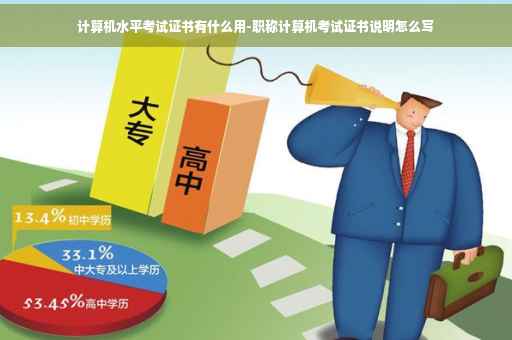 计算机水平考试证书有什么用-职称计算机考试证书说明怎么写