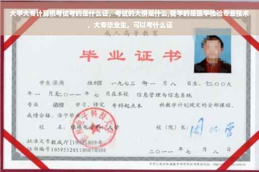 大学大专计算机考试考的是什么证，考试的大纲是什么,我学的是医学检验专业技术，大专毕业生，可以考什么证