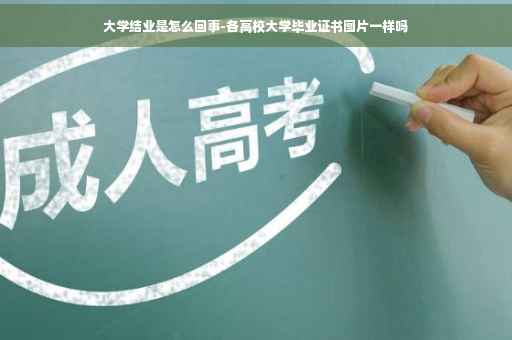 大学结业是怎么回事-各高校大学毕业证书图片一样吗