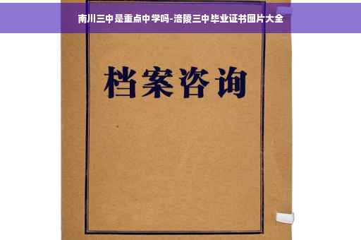 南川三中是重点中学吗-涪陵三中毕业证书图片大全