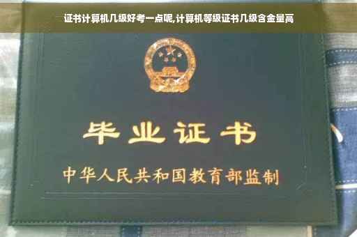 证书计算机几级好考一点呢,计算机等级证书几级含金量高