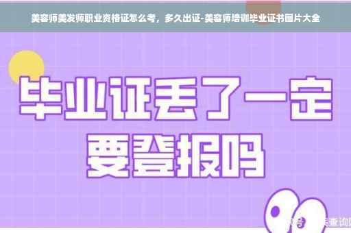美容师美发师职业资格证怎么考，多久出证-美容师培训毕业证书图片大全