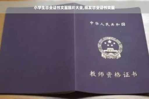 小学生毕业证书文案图片大全,颁发毕业证书文案