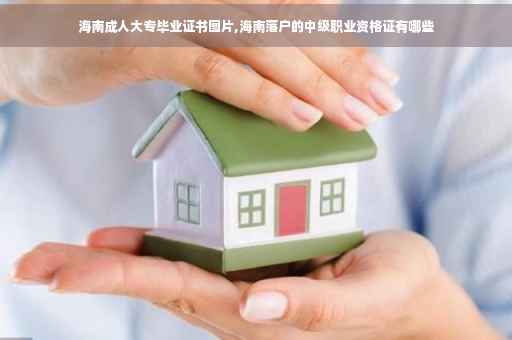 海南成人大专毕业证书图片,海南落户的中级职业资格证有哪些