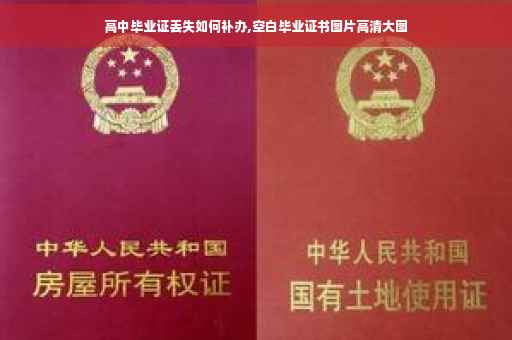 高中毕业证丢失如何补办,空白毕业证书图片高清大图