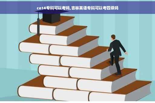 cet4专科可以考吗,吉林英语专科可以考四级吗