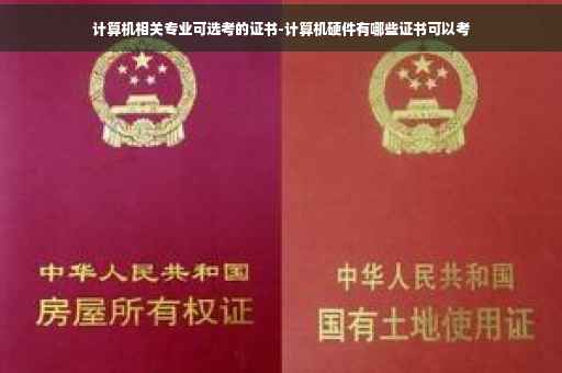 计算机相关专业可选考的证书-计算机硬件有哪些证书可以考