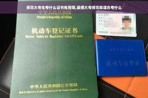 师范大专生考什么证书有用呢,函授大专师范类适合考什么