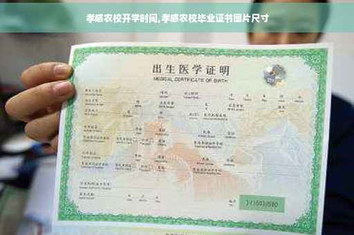孝感农校开学时间,孝感农校毕业证书图片尺寸