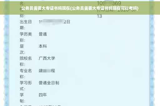 公务员需要大专证书吗现在(公务员需要大专证书吗现在可以考吗)