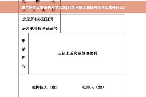非全日制大专证书入学要求(非全日制大专证书入学要求是什么)