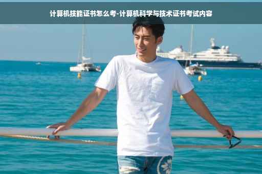 计算机技能证书怎么考-计算机科学与技术证书考试内容
