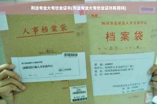 刑法专业大专毕业证书(刑法专业大专毕业证书有用吗)