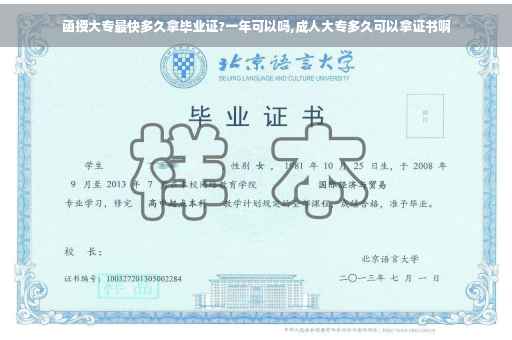 函授大专最快多久拿毕业证?一年可以吗,成人大专多久可以拿证书啊