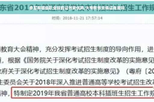 参军有哪些职业技能证书更优势,大专教师资格证有用吗