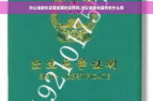 办公自动化证是全国的证件吗,办公自动化证书长什么样