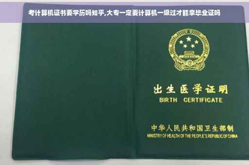 考计算机证书要学历吗知乎,大专一定要计算机一级过才能拿毕业证吗