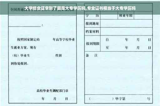 大学结业证拿到了算是大专学历吗,专业证书相当于大专学历吗