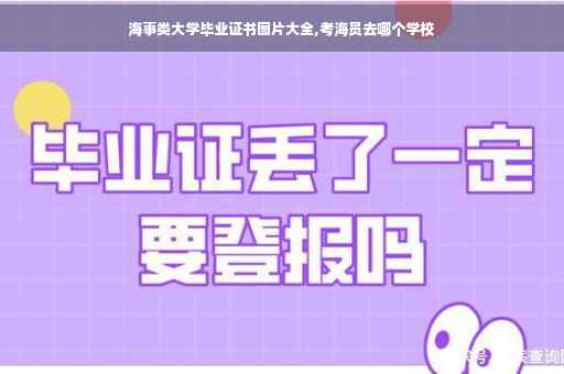 海事类大学毕业证书图片大全,考海员去哪个学校