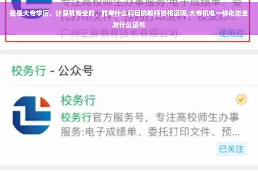 我是大专学历，计算机专业的，能考什么科目的教师资格证呢,大专机电一体化毕业发什么证书