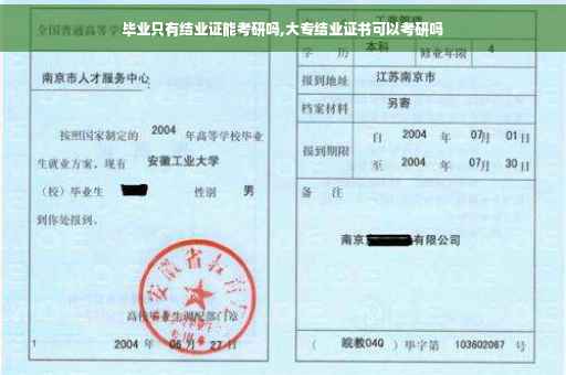 毕业只有结业证能考研吗,大专结业证书可以考研吗