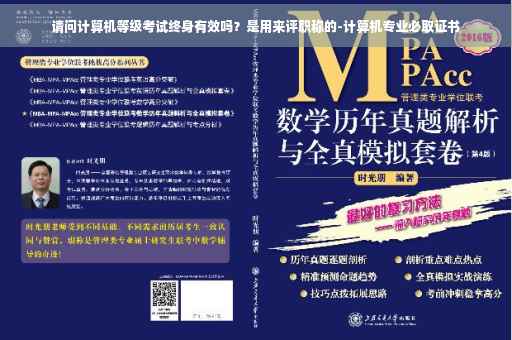 请问计算机等级考试终身有效吗？是用来评职称的-计算机专业必取证书