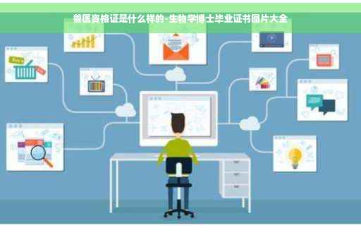 兽医资格证是什么样的-生物学博士毕业证书图片大全