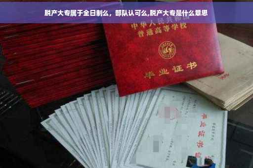 脱产大专属于全日制么，部队认可么,脱产大专是什么意思