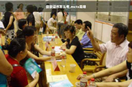微软证书怎么考,mcts是啥