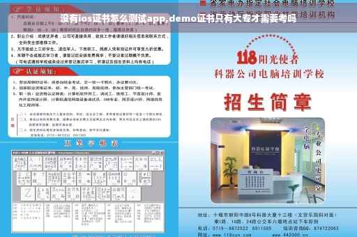 没有ios证书怎么测试app,demo证书只有大专才需要考吗 没有ios证书怎么测试app,demo证书只有大专才需要考吗